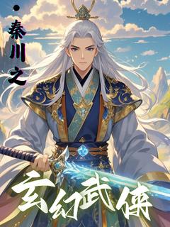 秦川王虎全本资源_秦川的玄幻武侠之旅完整未删减版