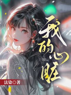 《我的心脏》叶欢温辞全文精彩试读