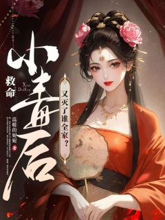 《救命！小毒后又灭了谁全家？》玄溪时帝星玉精彩章节在线阅读