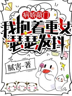 精彩章节《病娇敲门，我抱着重女瑟瑟发抖》江查月唯全文免费阅读