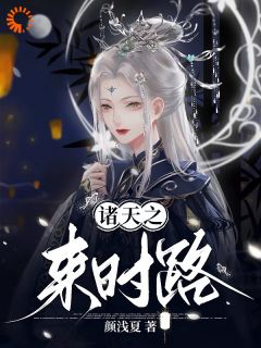 《施洛洛林巧玲》诸天之来时路章节列表在线试读_第1章