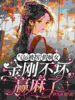 气运被拐？假嫡女金刚不坏赢麻了小说_《苏云溪苏晴雪》小说全文免费阅读