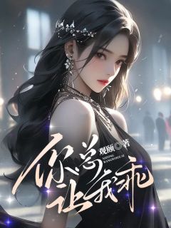 《嘉禾费云筝》你总让我乖全部章节目录