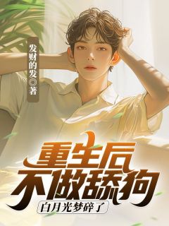 《重生后不做舔狗，白月光梦碎了》周辰白舒雅章节目录精彩试读