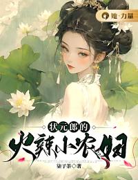 《状元郎的火辣小农妇》小说完结版精彩阅读_苏绘谢恪小说阅读