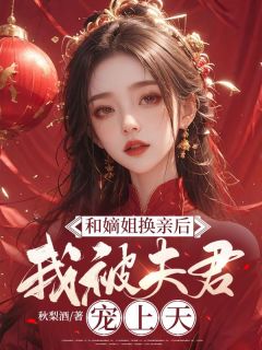 和嫡姐换亲后，我被夫君宠上天by苏轻渺秦北山精彩章节_苏轻渺秦北山小说全集免费试读