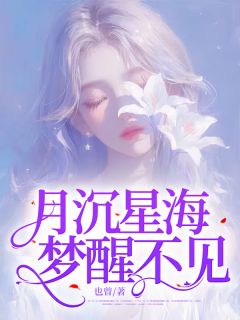 《月沉星海，梦醒不见》沈清栀周妄小说精彩章节在线阅读
