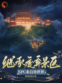 祝央筠娘主角继承废弃景区，***来自异世界小说完整版全文在线阅读