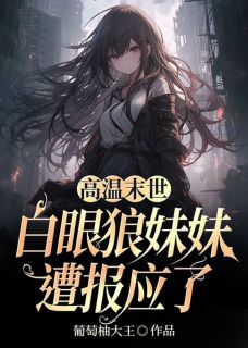 《高温末世，白眼狼妹妹遭报应了》小说章节列表精彩试读_程溪程莉小说全文