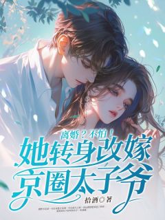离婚？不怕！她转身改嫁京圈太子爷桑晚陆瑾年小说全本在线阅读