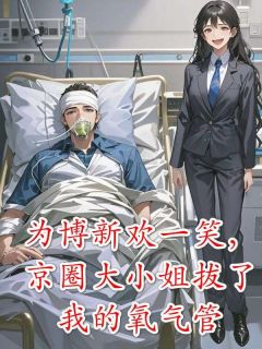 《为博新欢一笑，京圈大小姐拔了我的氧气管》(林楚尘秦沫温屿)小说阅读by深海飞鱼