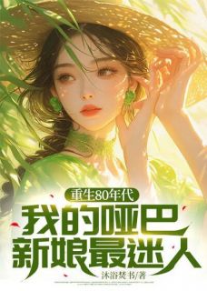 陆海赵婉晴全文免费试读_重生80年代，我的哑巴新娘最迷人小说全本无弹窗