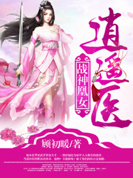 俞千影白城战神凰女逍遥医小说精彩章节篇免费试读