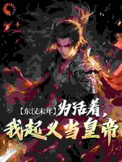 主角是严吴李渊程武的小说_《东汉末年：为活着，我起义当皇帝》_全文在线试读