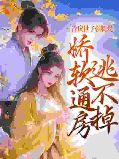 《怜奴裴先》冷戾世子强制爱：娇软通房逃不掉章节目录精彩阅读