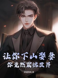 《徐川程雪韵》小说大结局在线阅读_让你下山娶妻，你竟然震惊世界！小说阅读