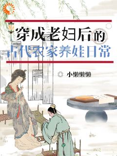 《穿成老妇后的古代农家养娃日常》洛云宜舒宴犹章节列表免费试读