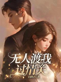 小说无人渡我过情关宋司辰江南枝章节免费免费试读***
