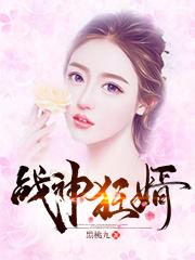 《战神狂婿》完结版精彩阅读_第4章_给我一个机会