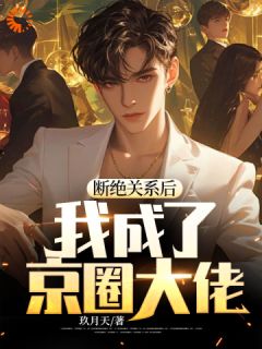 《白策白若双》断绝关系后，我成了京圈大佬小说最新章节目录及全文精彩章节