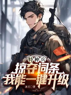 陈烨何晨光小说免费阅读_特种兵：掠夺词条，我能一键升级小说大结局在线阅读