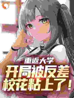 《这么帅还重生》小说完结版在线试读_徐客孟茉小说全文