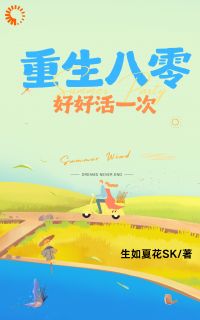 陈卫东陈斌主角重生八零：好好活一次全文章节在线阅读