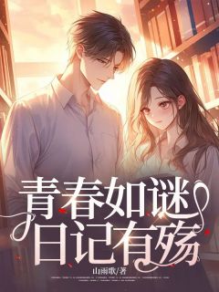 《青春如谜，日记有殇》小说大结局在线阅读_孙浩刘诗雨小说全文