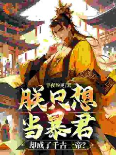《朕只想当暴君，却成了千古一帝？》小说精彩试读_《朕只想当暴君，却成了千古一帝？》最新章节列表