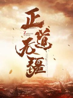 《正道无疆》小说在线阅读_《正道无疆》最新章节目录