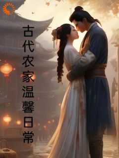 古代农家温馨日常小说_《李秀秀李二柱》小说全文在线试读