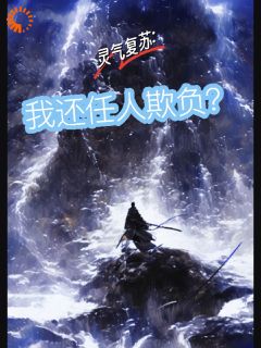 《刘锐赵开成》小说大结局免费阅读_灵气复苏：我还任人欺负？小说阅读