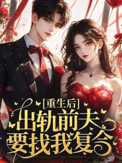 《重生后，出轨前夫要找我复合》苏瑾杨力章节列表精彩阅读