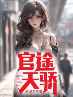 官途天骄免费阅读_陈青云白婉茹在线阅读