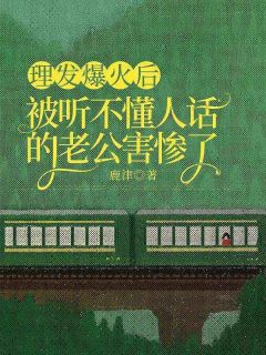 主角是雨婷张郑宇的小说_《理发爆火后，被听不懂人话的老公害惨了》_全文在线阅读