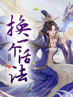 换一个活法by韩语罗利精彩章节_韩语罗利小说全集免费试读