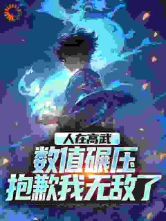 陈墨赵倩人在高武：数值碾压，抱歉我无敌了完整篇在线阅读