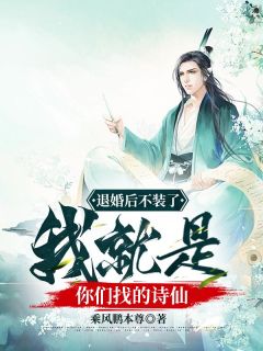 《宁无恙季谨》退婚后不装了，我就是你们找的诗仙章节在线试读