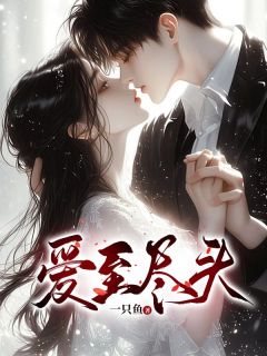 《爱至尽头》小说章节列表免费试读_顾淮苏音音林妍小说全文