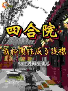 《张峰傻柱》小说章节目录免费试读_四合院：我和傻柱成了连襟儿小说全文