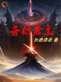 苏御巴洛克奇幻君主by为她倾听完整在线阅读