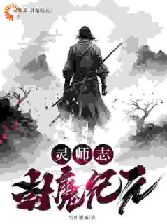 《灵师志：封魔纪元》萧天皓二蛋完结版免费阅读