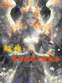 《超神：开局变成天使凯尔》大结局精彩试读_《超神：开局变成天使凯尔》最新章节列表