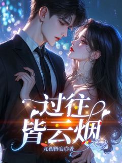 秦泽宋媛媛林薇过往皆云烟阅读_秦泽宋媛媛林薇文本在线阅读