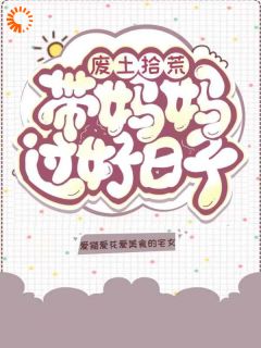 精品热文《陆瑶陆瑾萱》废土拾荒带着妈妈过好日子小说全文完整版在线阅读无删减