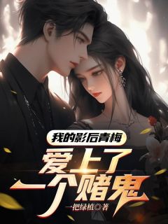 《吴沛张峰》小说完结版在线阅读_我的影后青梅爱上了一个赌鬼小说全文