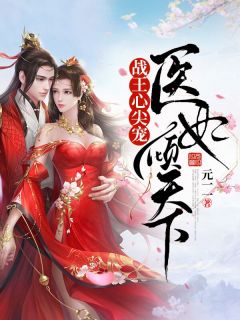 战王心尖宠：医妃倾天下楚琉锦百里擎苍小说精彩内容免费试读