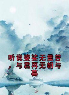 听说婆娑无量苦，与君再无朝与暮主角谢淮川扶虞全文章节在线阅读