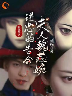 如懿传之进忠的诰命夫人小说全文精彩章节在线阅读（魏嬿婉进忠）