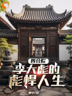 李大彪易中海精彩章节_四合院：李大彪的彪悍人生全章节阅读